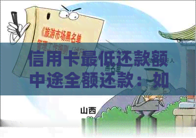 信用卡更低还款额中途全额还款：如何操作？了解详细步骤和注意事项