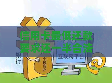 信用卡更低还款要求还一半合法吗？安全吗？