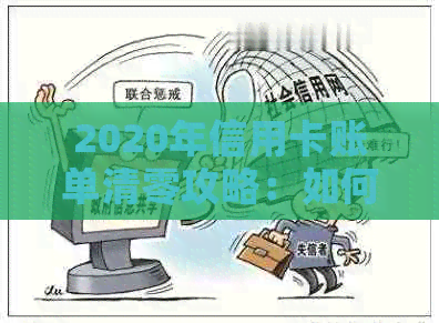 2020年信用卡账单清零攻略：如何快速还清欠款？