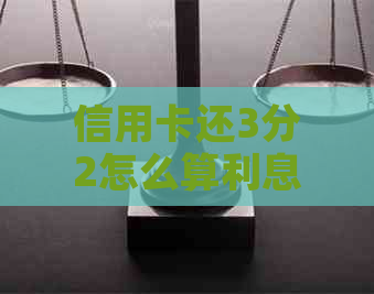 信用卡还3分2怎么算利息 - 关于信用卡还款利息计算的全攻略