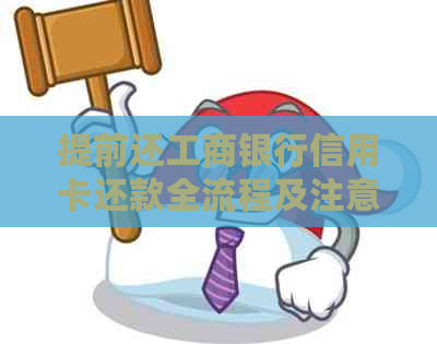 提前还工商银行信用卡还款全流程及注意事项