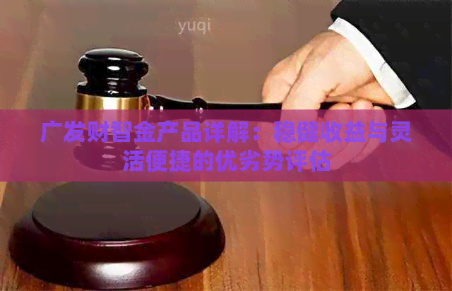 广发财智金产品详解：稳健收益与灵活便捷的优劣势评估