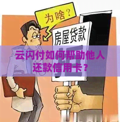 云闪付如何帮助他人还款信用卡？