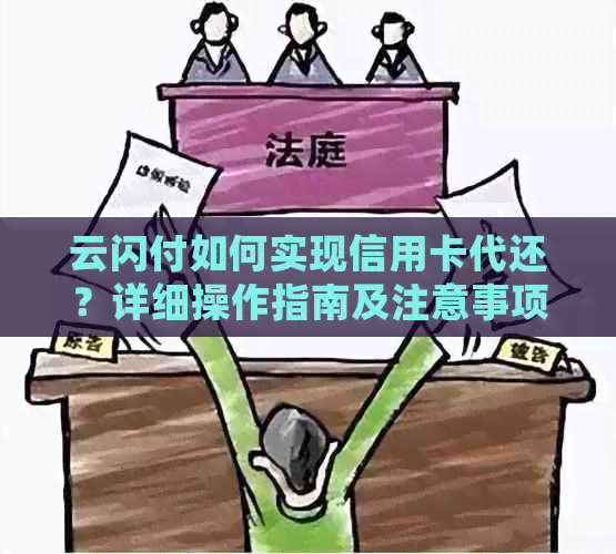 云闪付如何实现信用卡代还？详细操作指南及注意事项