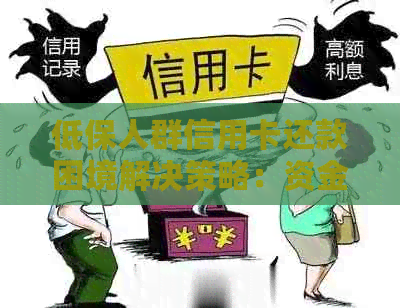 低保人群信用卡还款困境解决策略：资金来源、还款计划与实用技巧全方位解析