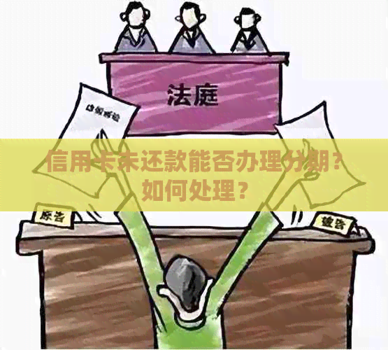 信用卡未还款能否办理分期？如何处理？