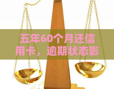 五年60个月还信用卡，逾期状态影响贷款吗？