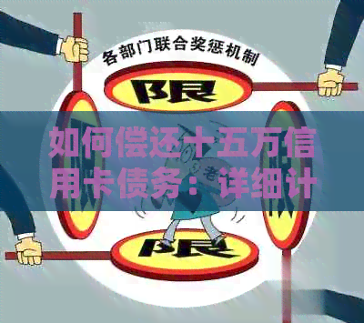 如何偿还十五万信用卡债务：详细计算与还款策略