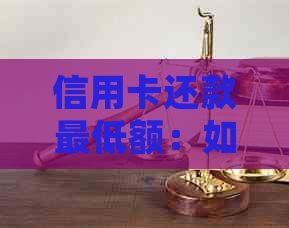 信用卡还款更低额：如何避免过度债务并实现财务自由