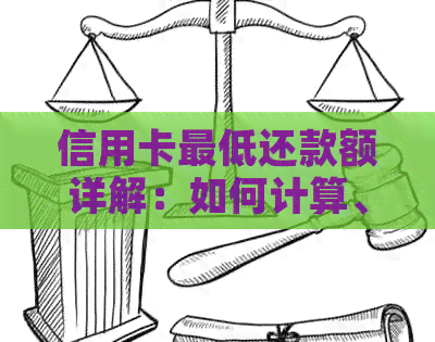 信用卡更低还款额详解：如何计算、影响信用评分及避免逾期风险