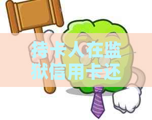 持卡人在监狱信用卡还款问题解决方式