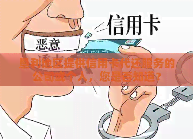 垦利地区提供信用卡代还服务的公司或个人，您是否知道？