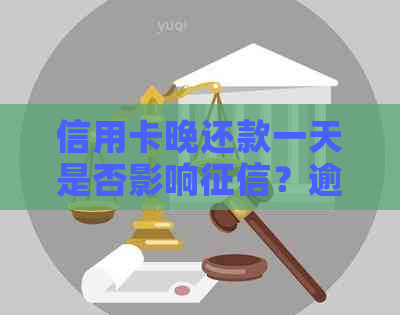 信用卡晚还款一天是否影响？逾期和利息如何计算？