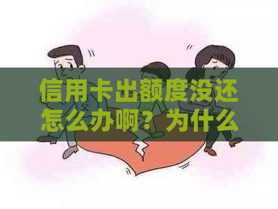 信用卡出额度没还怎么办啊？为什么额度一下子没了还可以消费？