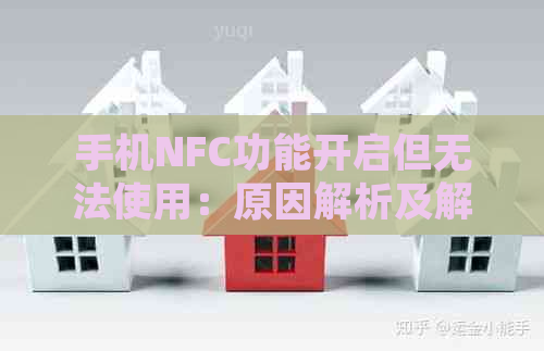 手机NFC功能开启但无法使用：原因解析及解决办法，让你轻松掌握使用方法