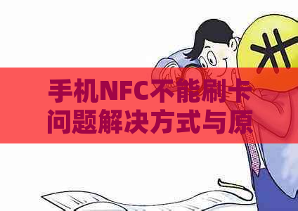 手机NFC不能刷卡问题解决方式与原因解析