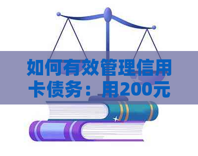 如何有效管理信用卡债务：用200元还清1万元信用卡账单的实用方法