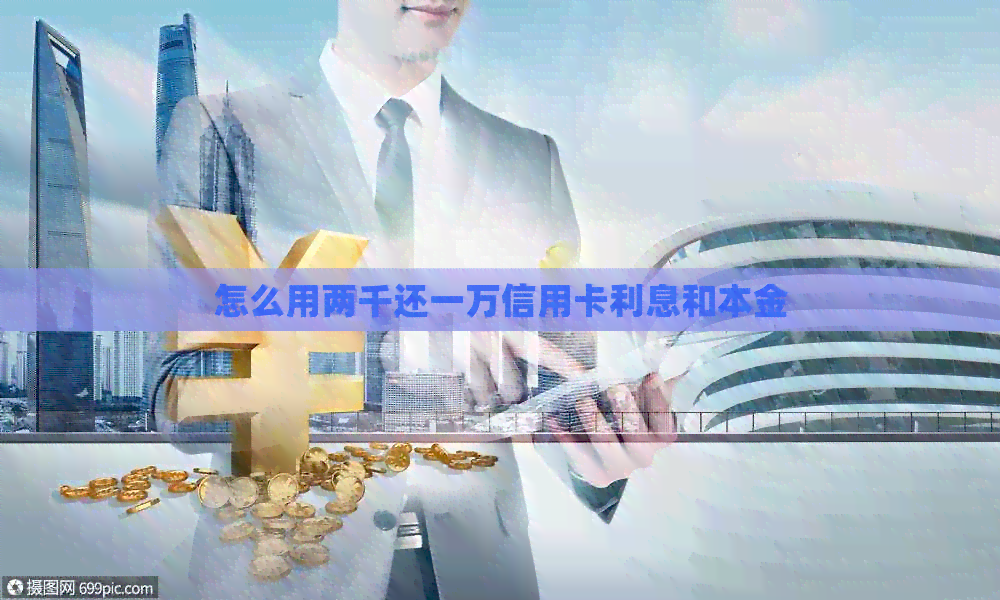 怎么用两千还一万信用卡利息和本金