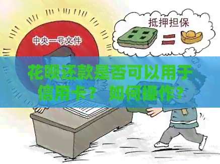 花呗还款是否可以用于信用卡？ 如何操作？