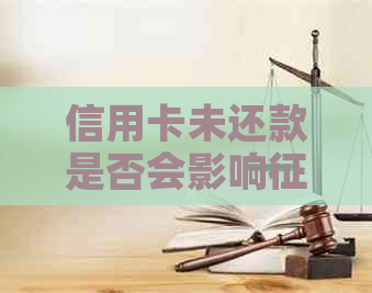 信用卡未还款是否会影响？逾期还款的后果及解决方法解析