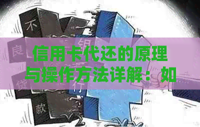 信用卡代还的原理与操作方法详解：如何帮助你摆脱债务困境？