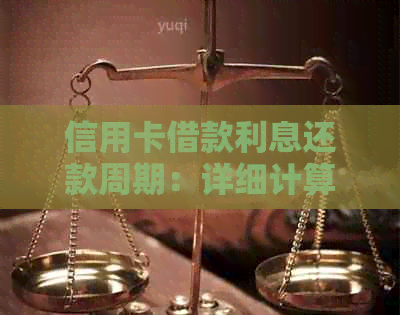 信用卡借款利息还款周期：详细计算与解答，让您全面了解借款成本和还款计划