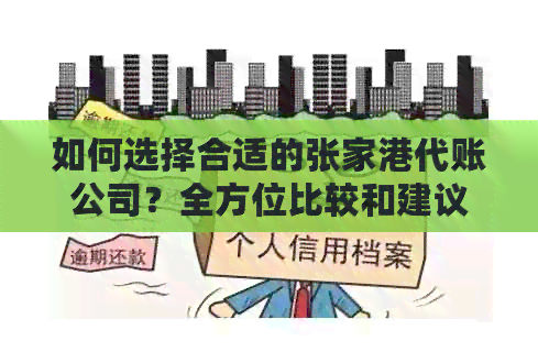 如何选择合适的张家港代账公司？全方位比较和建议