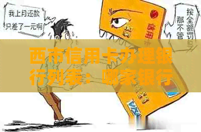 西市信用卡办理银行列表：哪家银行服务好？