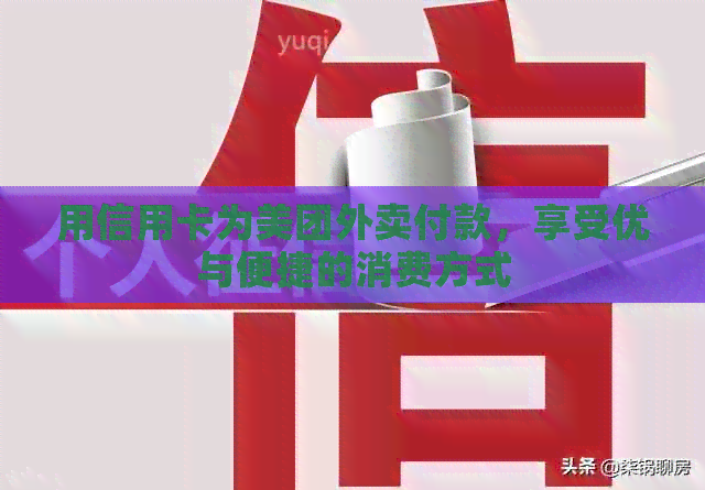 用信用卡为美团外卖付款，享受优与便捷的消费方式