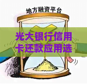 光大银行信用卡还款应用选择指南：哪个最方便？