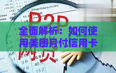 全面解析：如何使用美团月付信用卡进行还款？包含了所有步骤和注意事项