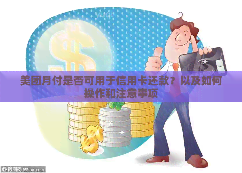 美团月付是否可用于信用卡还款？以及如何操作和注意事项