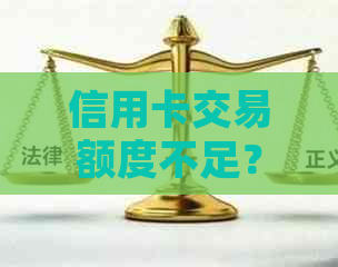 信用卡交易额度不足？如何解决超出限制问题及常见应对策略