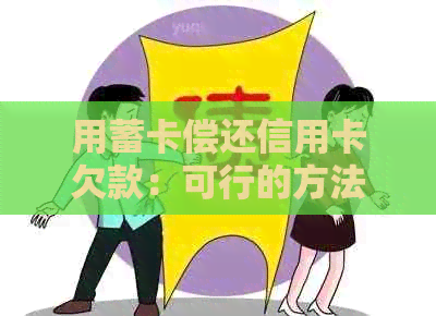 用蓄卡偿还信用卡欠款：可行的方法与注意事项