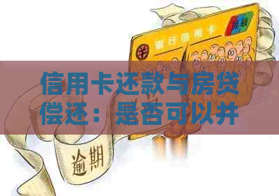 信用卡还款与房贷偿还：是否可以并行进行？现在是时机吗？