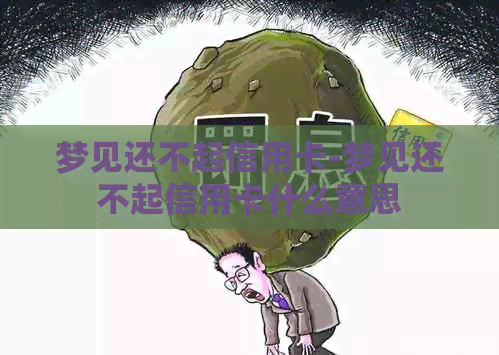 梦见还不起信用卡-梦见还不起信用卡什么意思