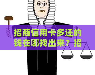 招商信用卡多还的钱在哪找出来？招商银行多还了信用卡可以取出来吗？