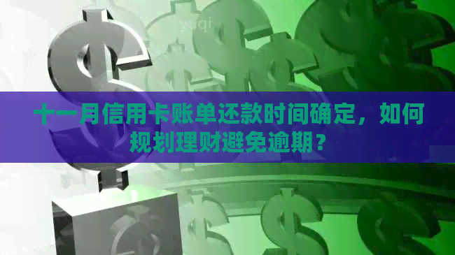 十一月信用卡账单还款时间确定，如何规划理财避免逾期？