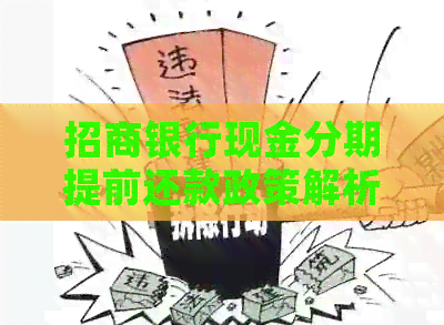 招商银行现金分期提前还款政策解析，如何避免利息损失？