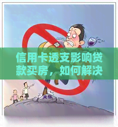 信用卡透支影响贷款买房，如何解决？