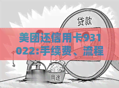 美团还信用卡931022:手续费、流程、到账详细解答