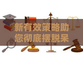 新有效策略助您彻底摆脱呆账困扰：从理财规划到债务重组的全方位指导