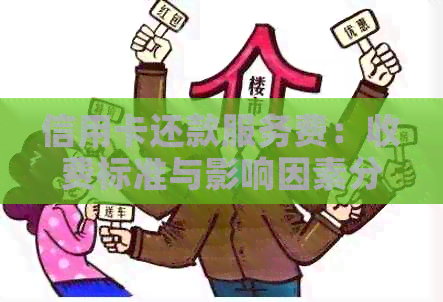 信用卡还款服务费：收费标准与影响因素分析