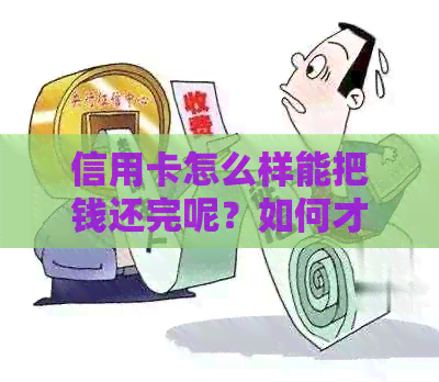 信用卡怎么样能把钱还完呢？如何才能迅速偿还所有信用卡欠款？