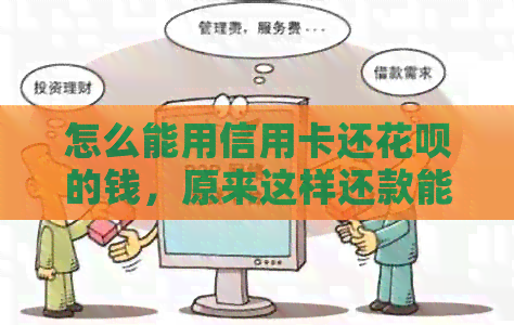 怎么能用信用卡还花呗的钱，原来这样还款能省下4倍手续费！