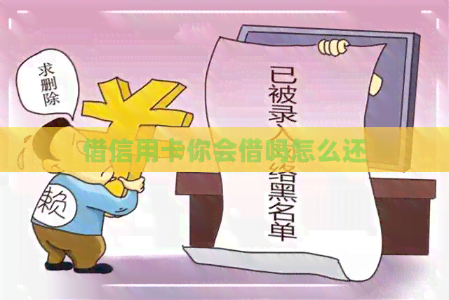 借信用卡你会借吗怎么还