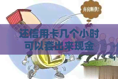 还信用卡几个小时可以套出来现金