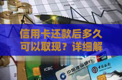 信用卡还款后多久可以取现？详细解答及提取步骤