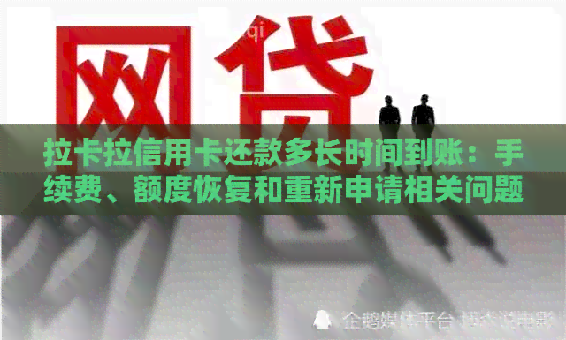 拉卡拉信用卡还款多长时间到账：手续费、额度恢复和重新申请相关问题解答