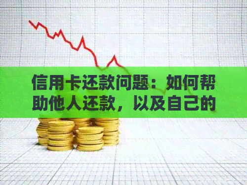 信用卡还款问题：如何帮助他人还款，以及自己的解决方案